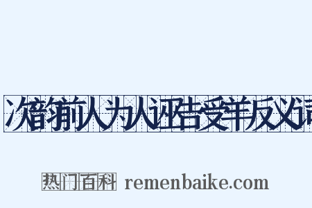 次韵前人为人诬告受羊反义词是什么意思的图片